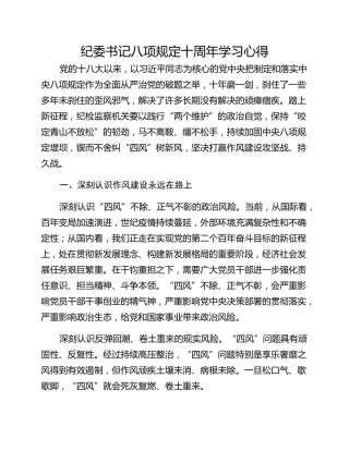 纪委书记八项规定十周年学习心得