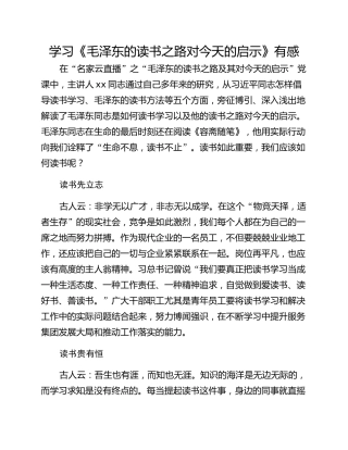 学习《毛泽东的读书之路对今天的启示》有感