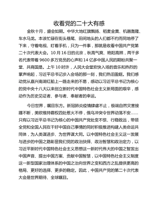 收看党的二十大有感