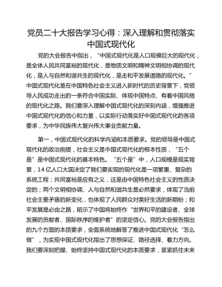 党员二十大报告学习心得：深入理解和贯彻落实中国式现代化
