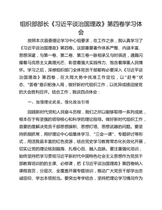 组织部部长《习近平谈治国理政》第四卷学习体会
