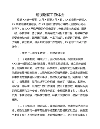 巡视巡察工作体会
