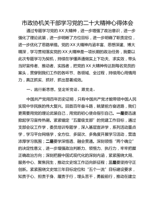 市政协机关干部学习党的二十大精神心得体会