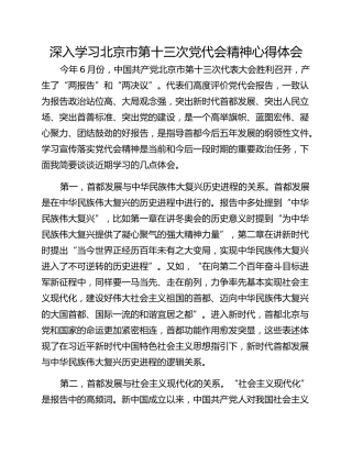 深入学习北京市第十三次党代会精神心得体会