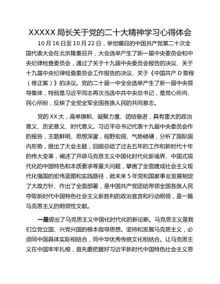 XXXXX局长关于党的二十大精神学习心得体会