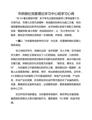 市供销社党委理论学习中心组学习心得