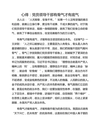 心得：党员领导干部有骨气才有底气
