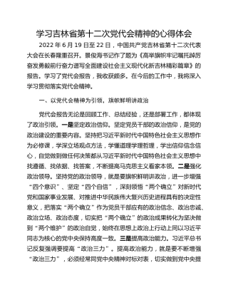 学习吉林省第十二次党代会精神的心得体会