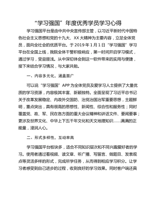 “学习强国”年度优秀学员学习心得