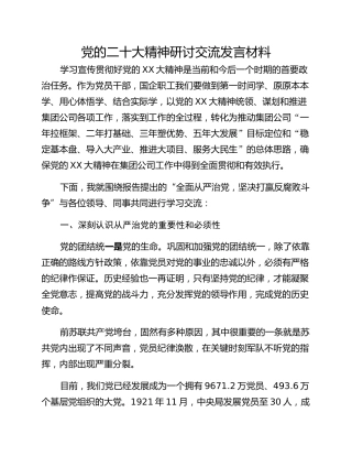 党的二十大精神研讨交流发言材料