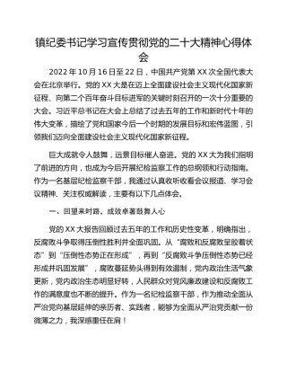 镇纪委书记学习宣传贯彻党的二十大精神心得体会