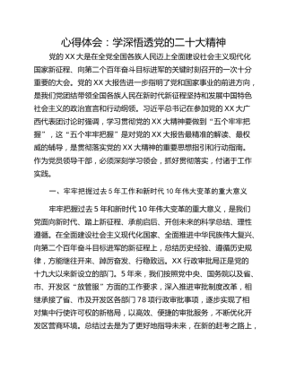 心得体会：学深悟透党的二十大精神