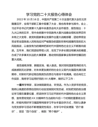 学习党的二十大报告心得体会