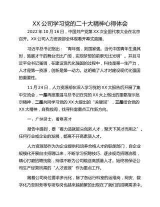 XX公司学习党的二十大精神心得体会