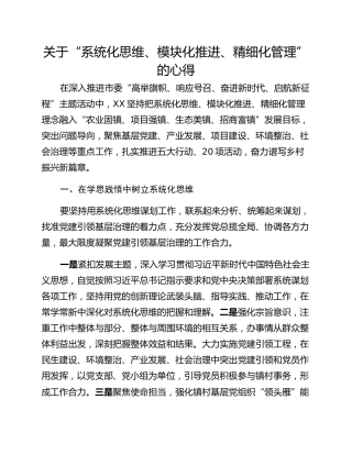 关于“系统化思维、模块化推进、精细化管理”的心得