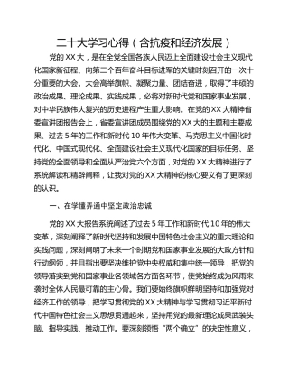 二十大学习心得（含抗疫和经济发展）