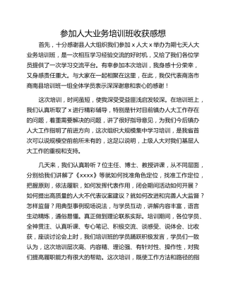 参加人大业务培训班收获感想