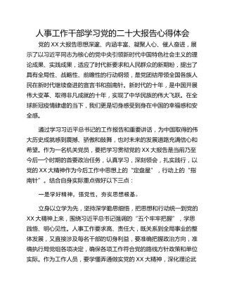 人事工作干部学习党的二十大报告心得体会