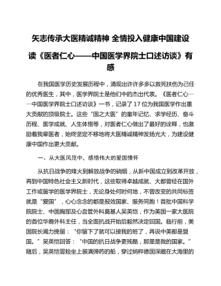 矢志传承大医精诚精神 全情投入健康中国建设——读《医者仁心——中国医学界院士口述访谈》有感