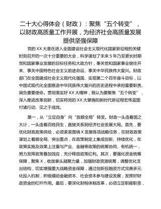 二十大心得体会（财政）：聚焦“五个转变”，以财政高质量工作开展，为经济社会高质量发展提供坚强保障