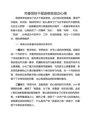 市委党校干部进修班培训心得