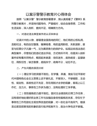 以案示警警示教育片心得体会