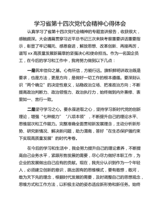学习省第十四次党代会精神心得体会