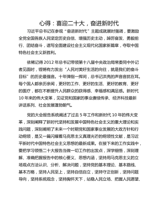 心得：喜迎二十大，奋进新时代