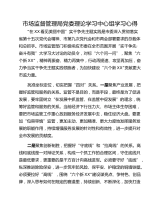 市场监督管理局党委理论学习中心组学习心得