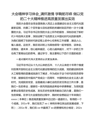 大会精神学习体会_满怀激情 学鞠躬尽瘁 做以党的二十大精神推进高质量发展出实效