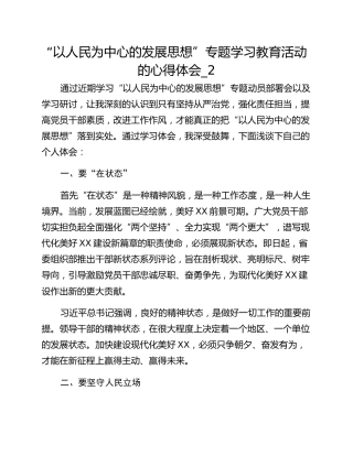 “以人民为中心的发展思想”专题学习教育活动的心得体会_2