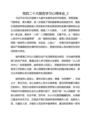 党的二十大报告学习心得体会_2
