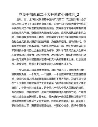 党员干部观看二十大开幕式心得体会_2
