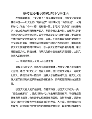 高校党委书记党校培训心得体会 (2)