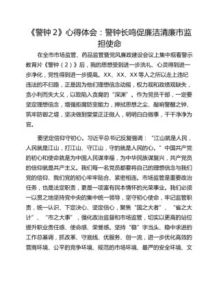 《警钟2》心得体会：警钟长鸣促廉洁清廉市监担使命 (2)