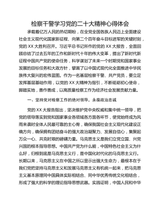 检察干警学习党的二十大精神心得体会 (2)