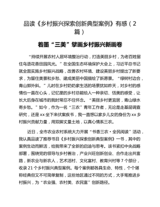 品读《乡村振兴探索创新典型案例》有感（2篇）