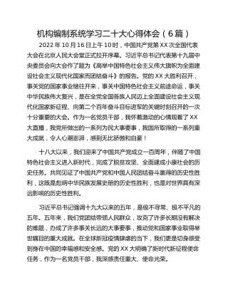 机构编制系统学习二十大心得体会（6篇）