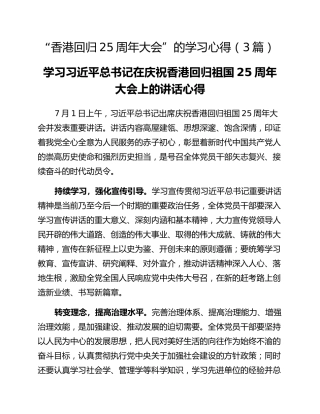 “香港回归25周年大会”的学习心得（3篇）