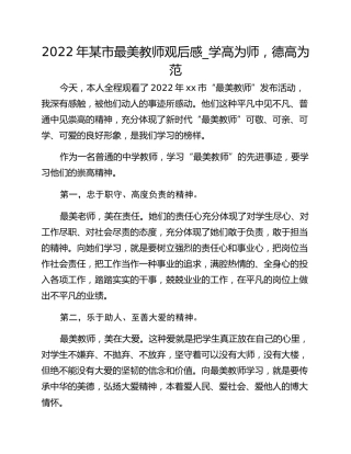 2022年某市最美教师观后感_学高为师，德高为范