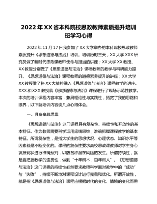 2022年XX省本科院校思政教师素质提升培训班学习心得(3篇)