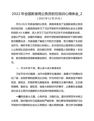 2022年全国新录用公务员初任培训心得体会_2