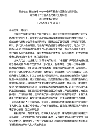 最新讲话系列第14424期唐山市委书记常斌：在市第十二次党代会闭幕式上的讲话