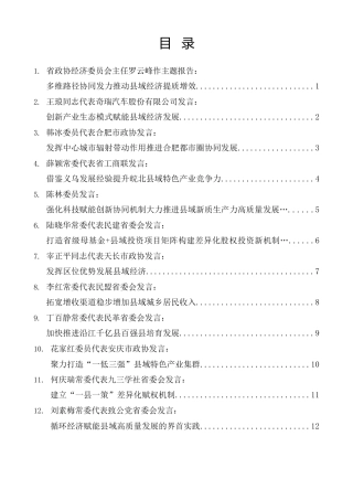 经验交流系列第1588期（15篇）安徽省政协“推动县域经济高质量发展”专题议政性常委会会议暨资政会发言材料汇编