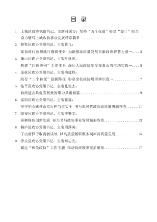 经验交流系列第1591期（9篇）杭州市政协主席暑期读书会暨区县（市）政协工作经验交流会发言材料汇编