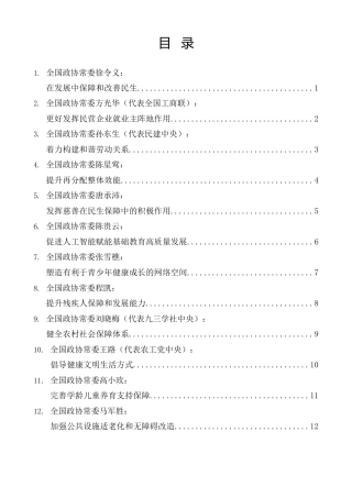 经验交流系列第1593期（14篇）全国政协十四届常委会第十八次会议大会发言材料汇编（保障和改善民生）