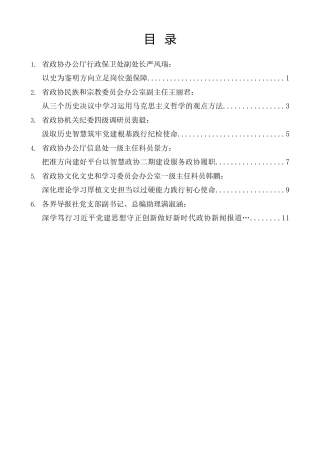 经验交流系列第1594期（6篇）陕西省政协机关“深化理论学习、提升能力素质”工作交流发言材料汇编
