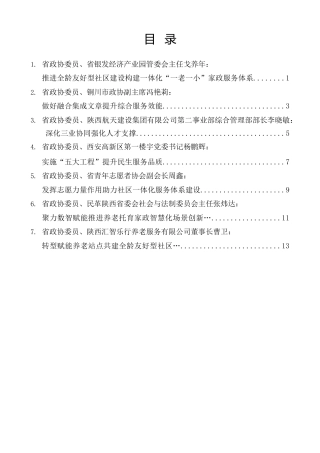 经验交流系列第1595期（7篇）陕西省政协专题协商会发言材料汇编（一老一小）