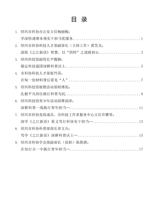经验交流系列第1596期（9篇）绍兴市科协《之江新语》学习分享会发言材料材料汇编