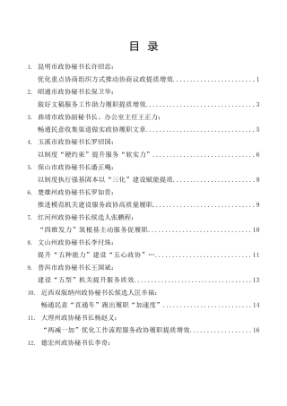 经验交流系列第1598期（16篇）云南省政协系统秘书长工作交流会发言材料汇编